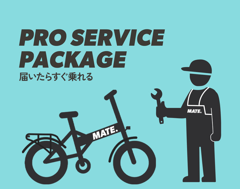 PRO SERVICE PACKAGE - 「届いたらすぐ乗れる」組み上げ配送サービスを